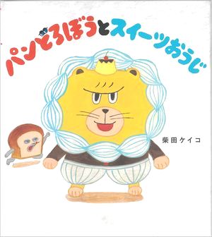 パンどろぼうとスイーツおうじの表紙2