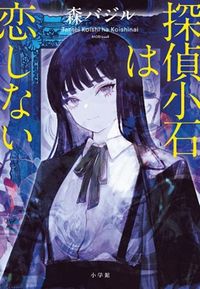 探偵小石は恋しないの表紙