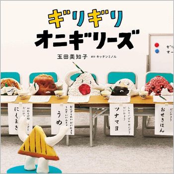 ギリギリオニギリーズの表紙