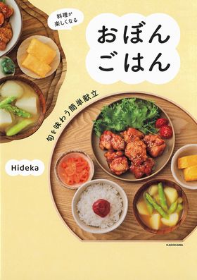 料理が楽しくなる おぼんごはん 旬を味わう簡単献立の表紙