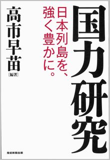 国力研究 日本列島を、強く豊かに。の表紙