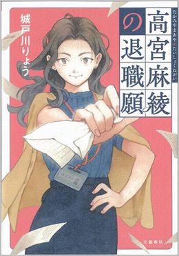 高宮麻綾の退職願の表紙