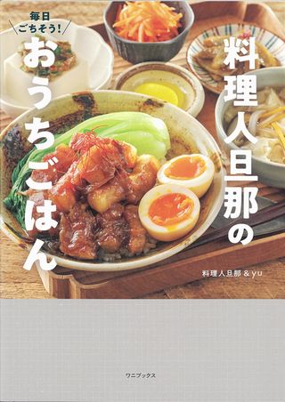 毎日ごちそう！料理人旦那のおうちごはんの表紙
