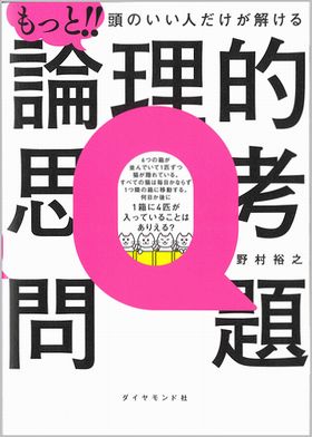 もっと！！頭のいい人だけが解ける論理的思考問題の表紙