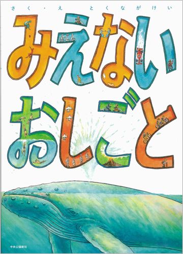 みえないおしごとの表紙