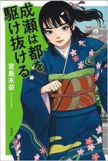 成瀬は都を駆け抜けるの表紙