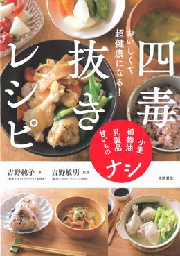 おいしくて超健康になる！ 四毒抜きレシピの表紙