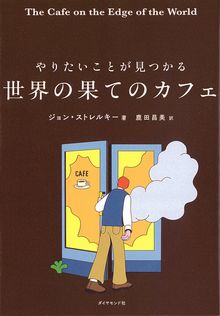 やりたいことが見つかる 世界の果てのカフェの表紙