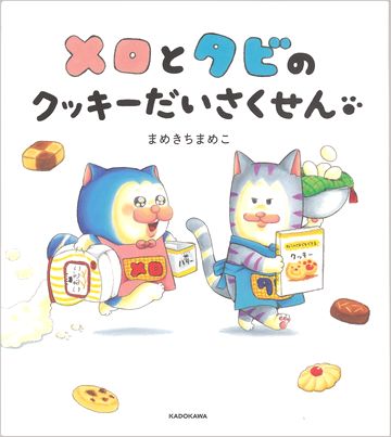 メロとタビのクッキーだいさくせんの表紙