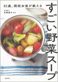 82歳、現役女医が教えるすごい野菜スープの表紙
