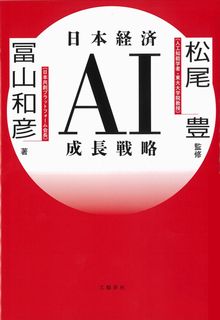 日本経済AI成長戦略の表紙