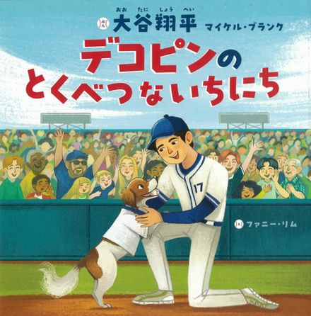 デコピンのとくべつないちにちの表紙